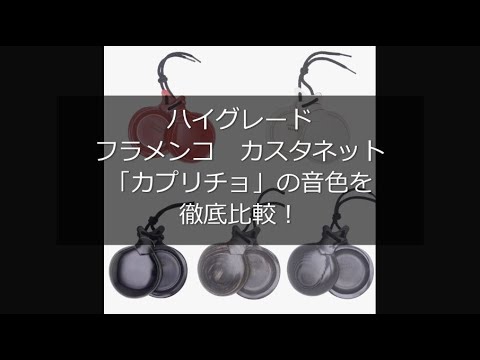 レア:フラメンコカスタネット フィブラ・セグンダ ドブレカハ(二重の共鳴溝)付 ハイグレードフラメンコカスタネット「カプリチョ」の音色を聴き