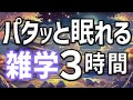 【眠れる男性の声】寝たまま聞くだけでパタっと眠れる雑学朗読3時間【睡眠用・寝ながら聴ける】