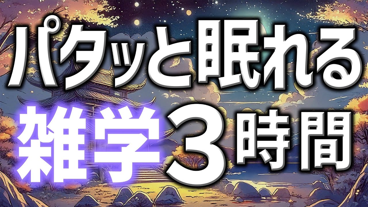 【眠れる男性の声】寝たまま聞くだけでパタっと眠れる雑学朗読3時間【睡眠用・寝ながら聴ける】