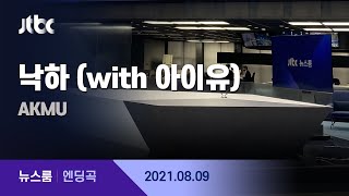 8월 9일 월 뉴스룸 엔딩곡 Bgm 낙하 With 아이유 - Akmu 여서정 선수 추천곡 Jtbc News