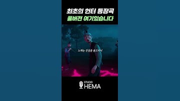 Thumbnail of 국뽕 치사량! 최초의 헌터 등장곡 풀버전으로 만들어봄 #kpopdemonhunters #케이팝데몬헌터스 #케데헌 #헌터