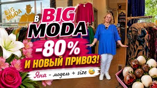 ЗАГЛЯНУЛИ В BIG MODA 😱 -80% И НОВЫЙ ПРИВОЗ! 🔥 ЯНА - МОДЕЛЬ PLUS SIZE 😅ПОДАРОК ОТ ДОЧЕК screenshot 3