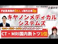 キヤノンメディカルシステムズの企業研究・強み・弱み【23卒完全版】 | 名キャリ就活Vol.431