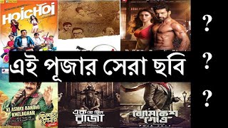 Dev er hoichoi unlimited naki manojder adbhut bari, villain, kishore
kumar junior, ekje chilo raja, byomkesh gotro, konta sera bangla
cinema? #dev #prosenjit...