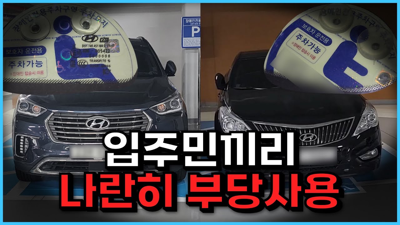 같은 라인 입주민끼리 꼼수부리다 나란히 전과 기록