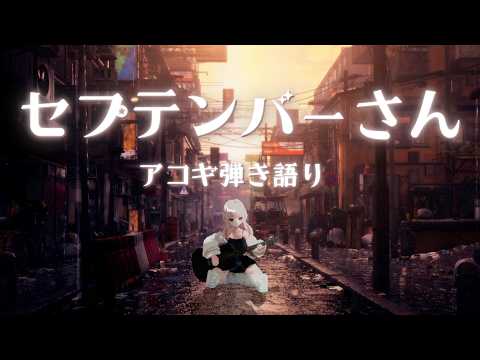 【アコギ弾き語り】「 セプテンバーさん / RADWIMPS 」【 #みたにみく 】