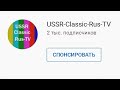 Прямая трансляция пользователя USSR-Classic-Rus-TV 5 января 2021.