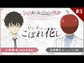 TVアニメ『リィンカーネーションの花弁』アフレコアフタートーク「リンネのこぼれ花し」#03