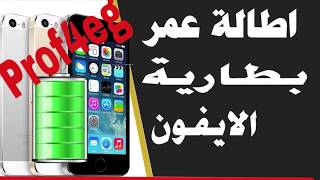 اطالة عمر بطارية ايفون 5S فما اعلي