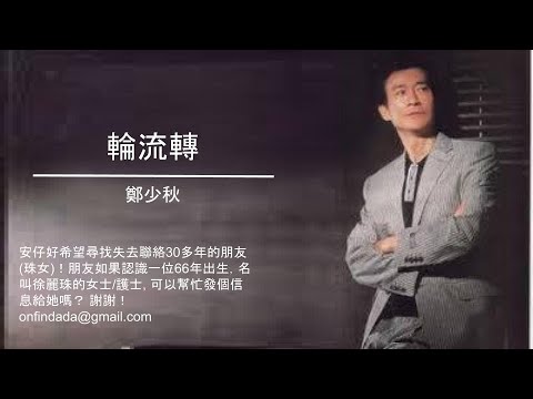 88 鄭少秋《輪流轉》 (今天少年人 他朝老年人 不知有沒有改變)