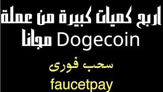 اربح كميات كبيرة من عملة Dogecoin مجانا والسحب فورى