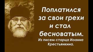 Поплатился за свои грехи и стал бесноватым. Из писем старца Иоанна Крестьянкина.