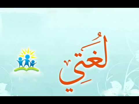 لغتي هذا قسمي هذه لغتي