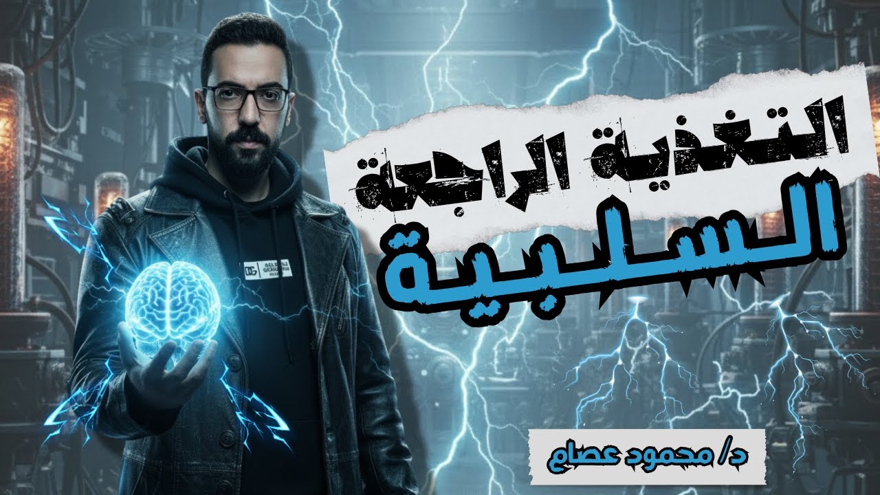 شرح التغذية الراجعة السلبية - باب التنسيق الهرموني - للصف الثالث الثانوي