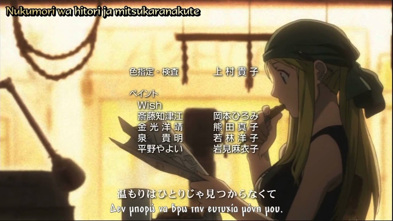 Full Metal Alchemist Brotherhood Ending 3 Greek Subs 1080hd Youtube