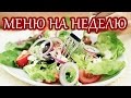 Правильное питание для похудения, меню на неделю, один 1 день