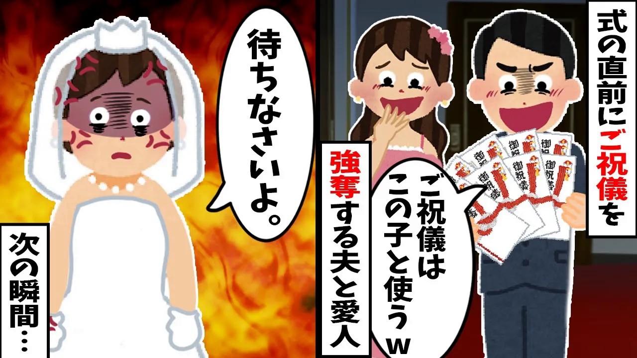 【スカッと】結婚式直前、婚約者「ご祝儀サンキュー！じゃ、他の女と結婚でｗ」→私「待って」と引き止めた結果、次の瞬間、会場に新郎の会社の社長が乗り込んできて…
