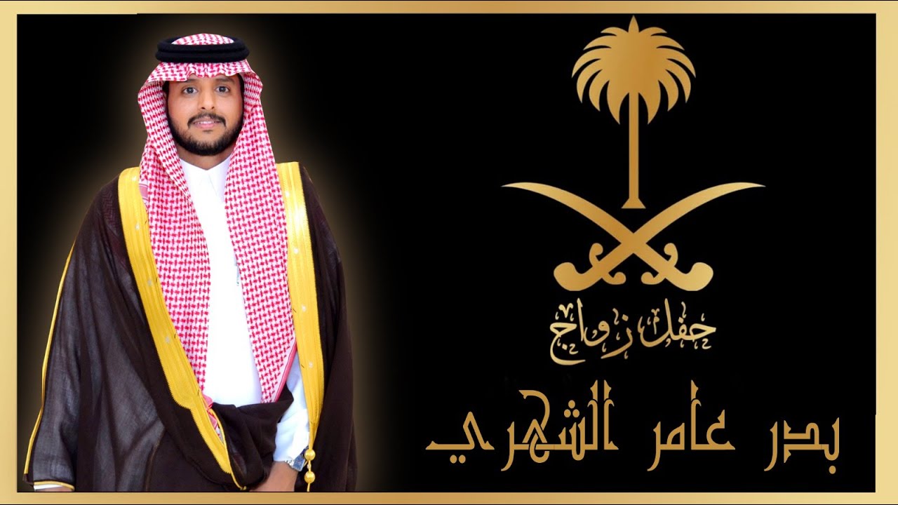 حفل زواج / بدر عامر الشهري... بقصر الصفوة... بتاريخ 1-6-1447