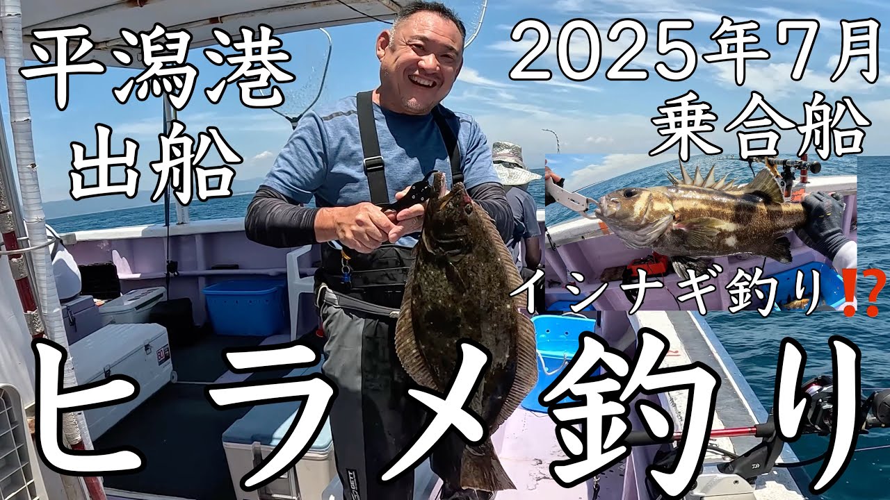 平潟港出船ヒラメ釣り‼️ イシナギ釣り⁉️ 10キロ釣れた‼️