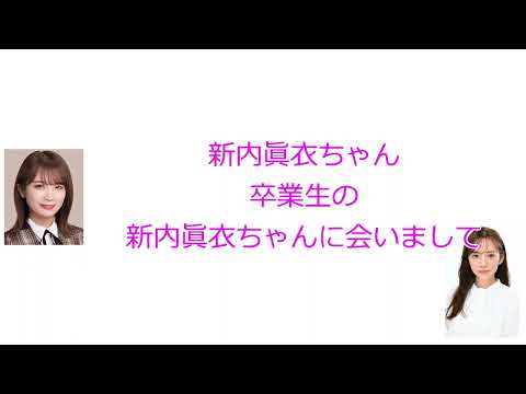 秋元真夏の彼氏みたいな新内眞衣【秋元真夏の卒アルラジオ】【文字起こし】