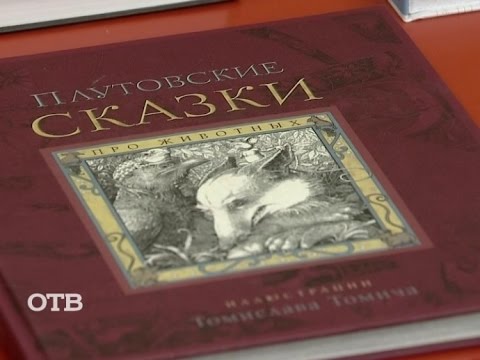Читаем на досуге: творческая "Игра престолов" и "Плутовские сказки про животных" (27.01.16)