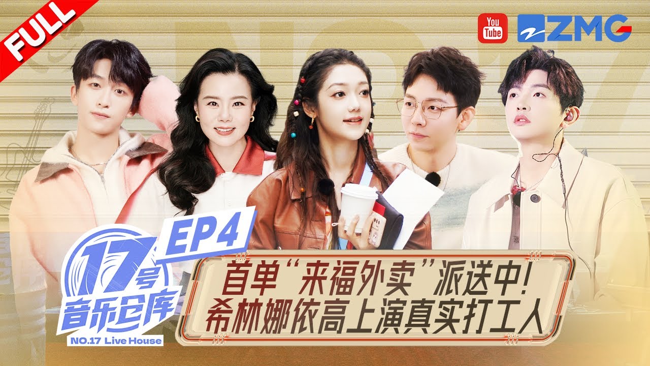 【EP4】希林娜依高給異地夫妻獻唱《小宇》！「老龔」龔琳娜做客倉庫和黃子弘凡一同「忐忑」 #17號音樂倉庫2 FULL EP4 20240308