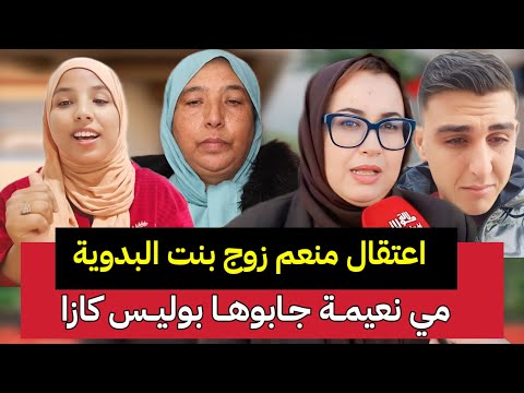 إعتقال بنت البدوية ومنعم ومي نعيمة جابوها البوليس كازا ومحامية سميرة البقالي تقلب الطاولة على نعيمة 