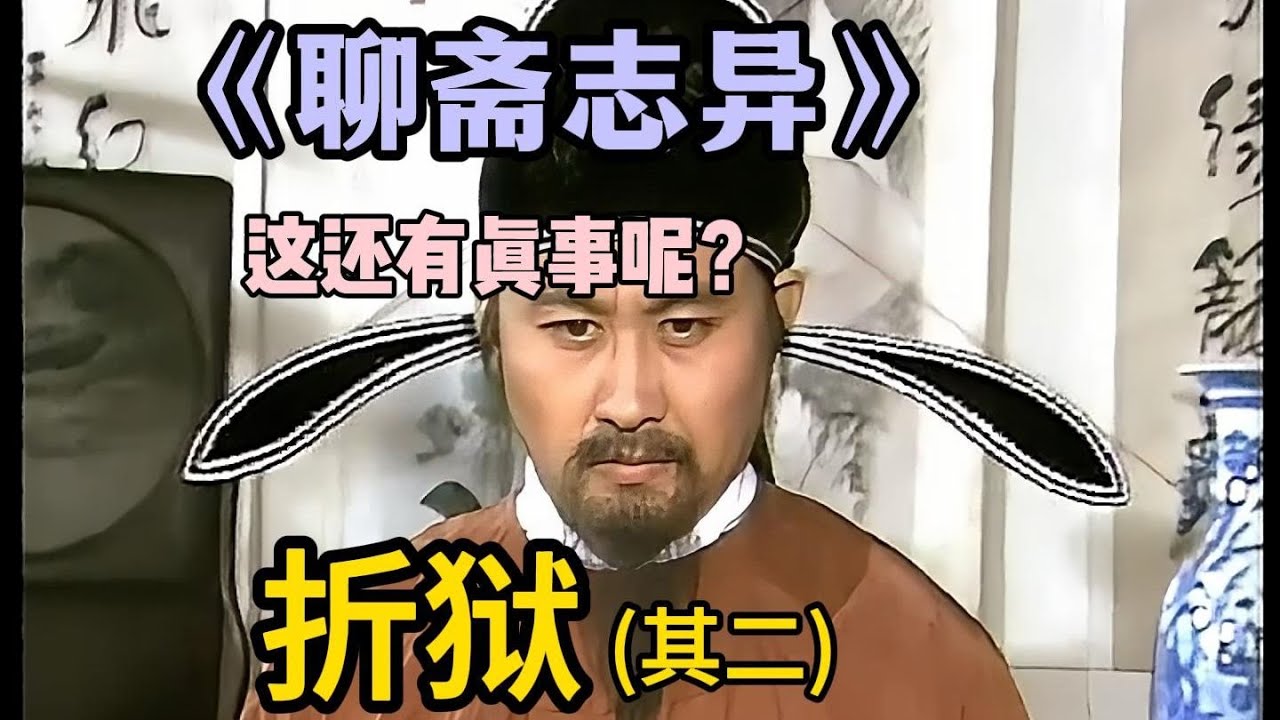 聊斋里的真事儿《聊斋志异》原著讲述