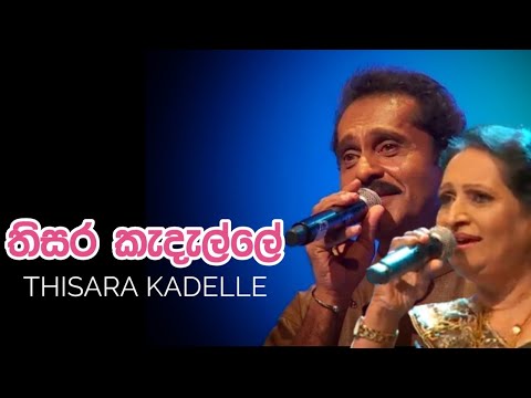 Thisara Kadelle - Lakshman Wijesekara video thumbnail