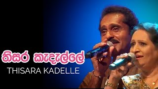 Thisara Kadelle | තිසර කැදැල්ලේ | ලක්ෂ්මන් විජේසේකර සහ නිර්මලා රණතුංග