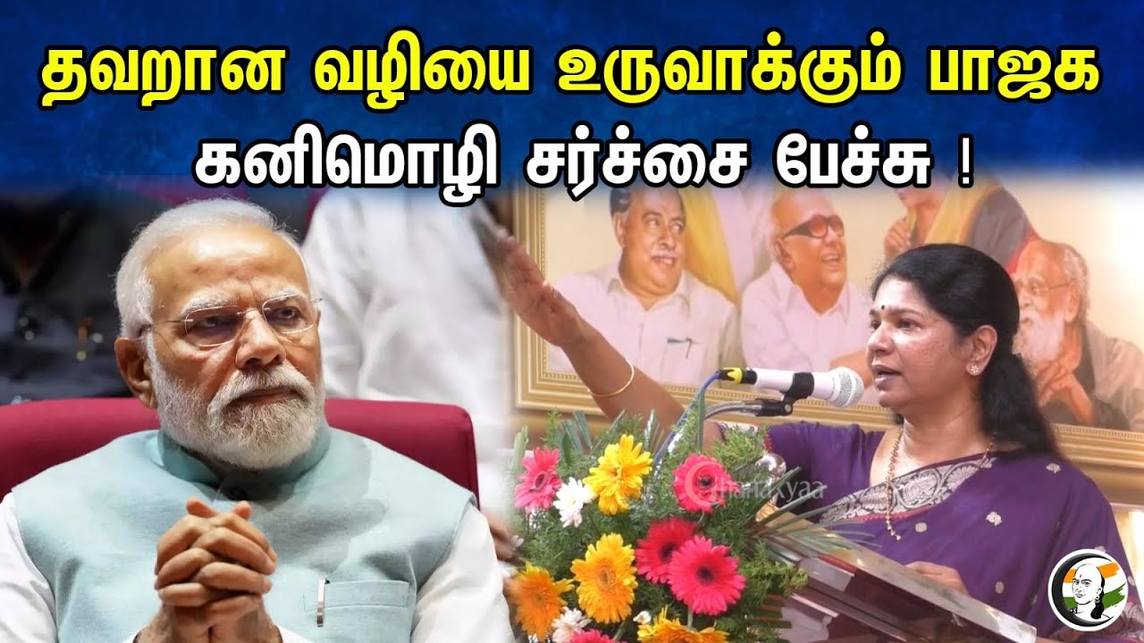 தவறான வழியை உருவாக்கும் பாஜக கனிமொழி சர்ச்சை பேச்சு ! | Kanimozhi latest pressmeet | DMK| BJP