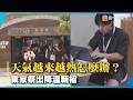 熱到受不了只能改變自己？東京公務員換穿短褲上班 抗高溫兼節能｜#寰宇新聞