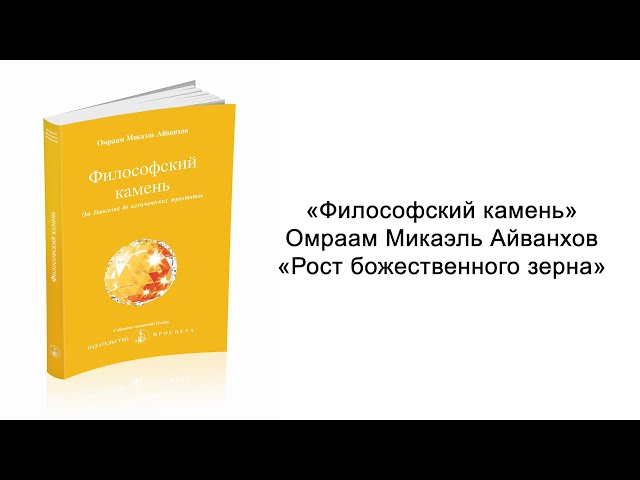 Рост божественного зерна. Философский камень. Омраам Микаэль Айванхов