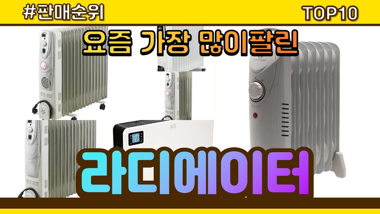 라디에이터 추천 판매순위 Top10 || 가격 평점 후기 비교 - YouTube 라디에이터 추천 판매순위 Top10 || 가격 평점 후기 비교 - Youtube
