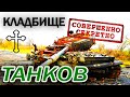 КЛАДБИЩЕ ТАНКОВ в Секретной Части