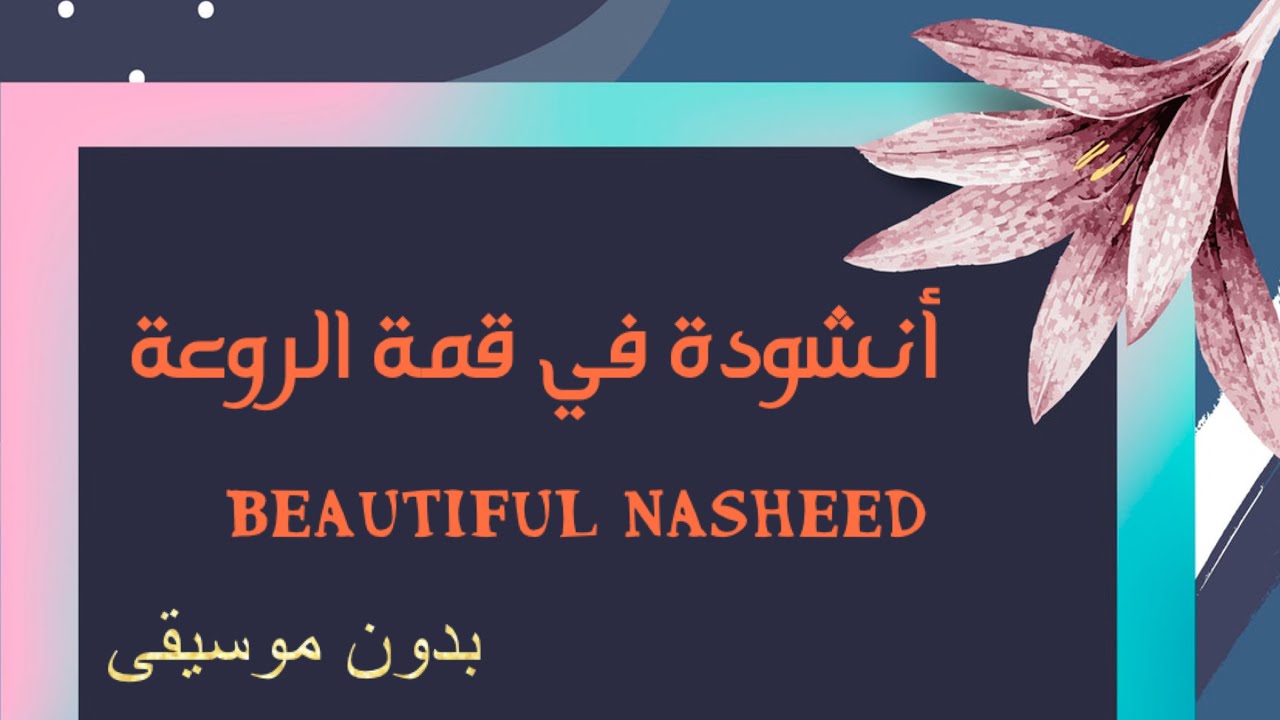 الى الله نشكو بدمع المقل-انشودة دينية في قمة الروعة تريح القلب بدون موسيقى-Beautiful Nasheed#نشيد