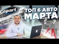 Топ 6  выгодных покупок авто из США  в Марте.