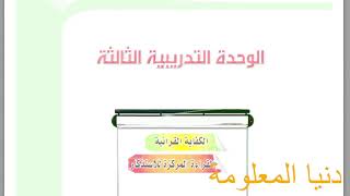 حل كتاب كفايات اول ثانوي مسارات الوحده الثالثة | حل كتاب كفايات اول ثانوي مسارات الوحده الثالثه