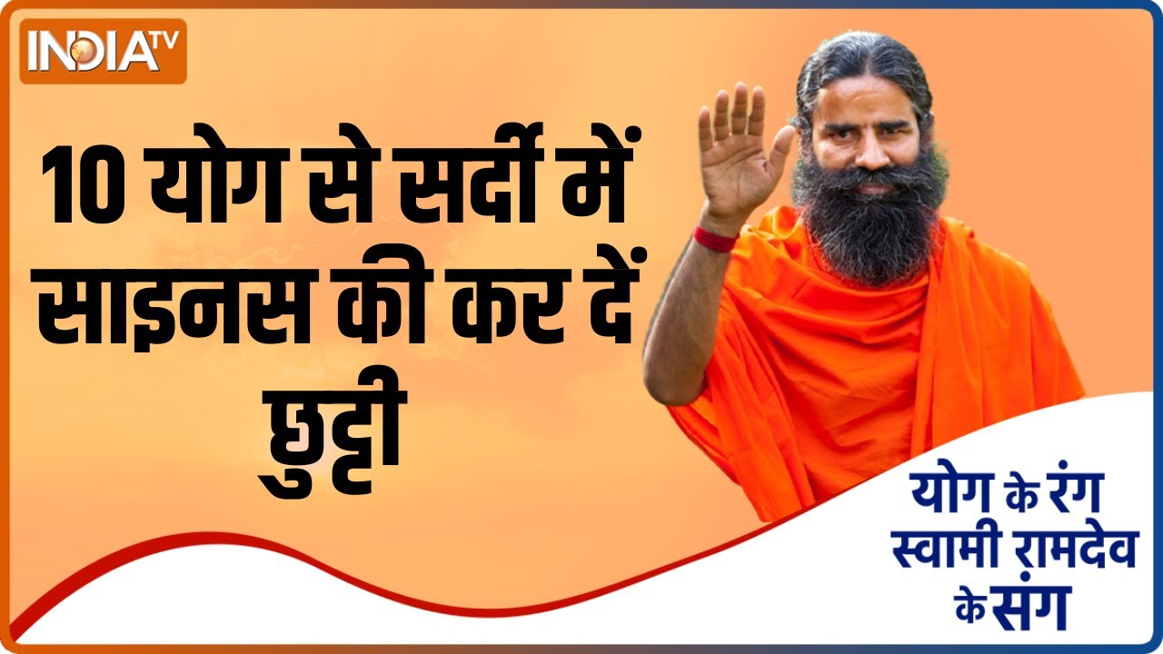 इन 10 योग से सर्दी में साइनस से पाएं छुट्टी, Swami Ramdev से सीखें योग और आयुर्वेदिक उपचार