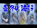 【Bety】アイドルが真冬の滝行をした結果...