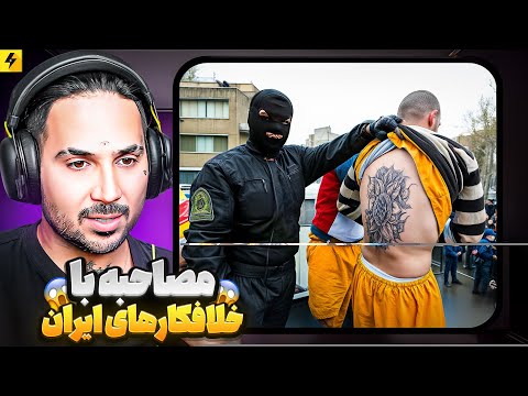 مصاحبه با خلافکار های ایرانی دزدی که ماشین سردار رادان را دزدید