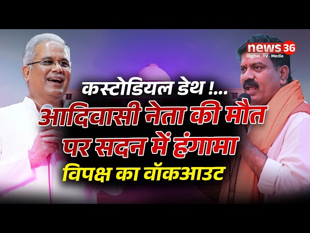 कस्टोडियल डेथ !...आदिवासी नेता की मौत पर सदन में हंगामा, विपक्ष का वॉकआउट