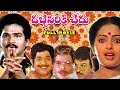 Dabbevariki chedu telugu family entertainment movie  rajendra prasad chandra mohan sarath babu