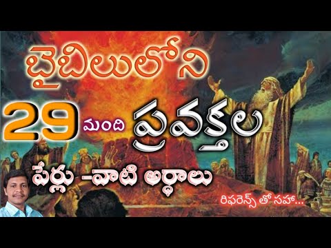 బైబిలులోని 29మంది ప్రవక్తల పేర్లు - వాటి అర్ధాలు || రిఫరెన్స్ తో సహా..చూడండి ||