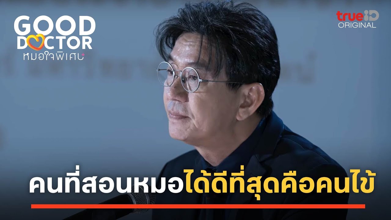 Good Doctor หมอใจพิเศษ | คนที่สอนหมอได้ดีที่สุดคือคนไข้ | ดูครบทุกตอนที่ TrueID APP, Web, TV BoX