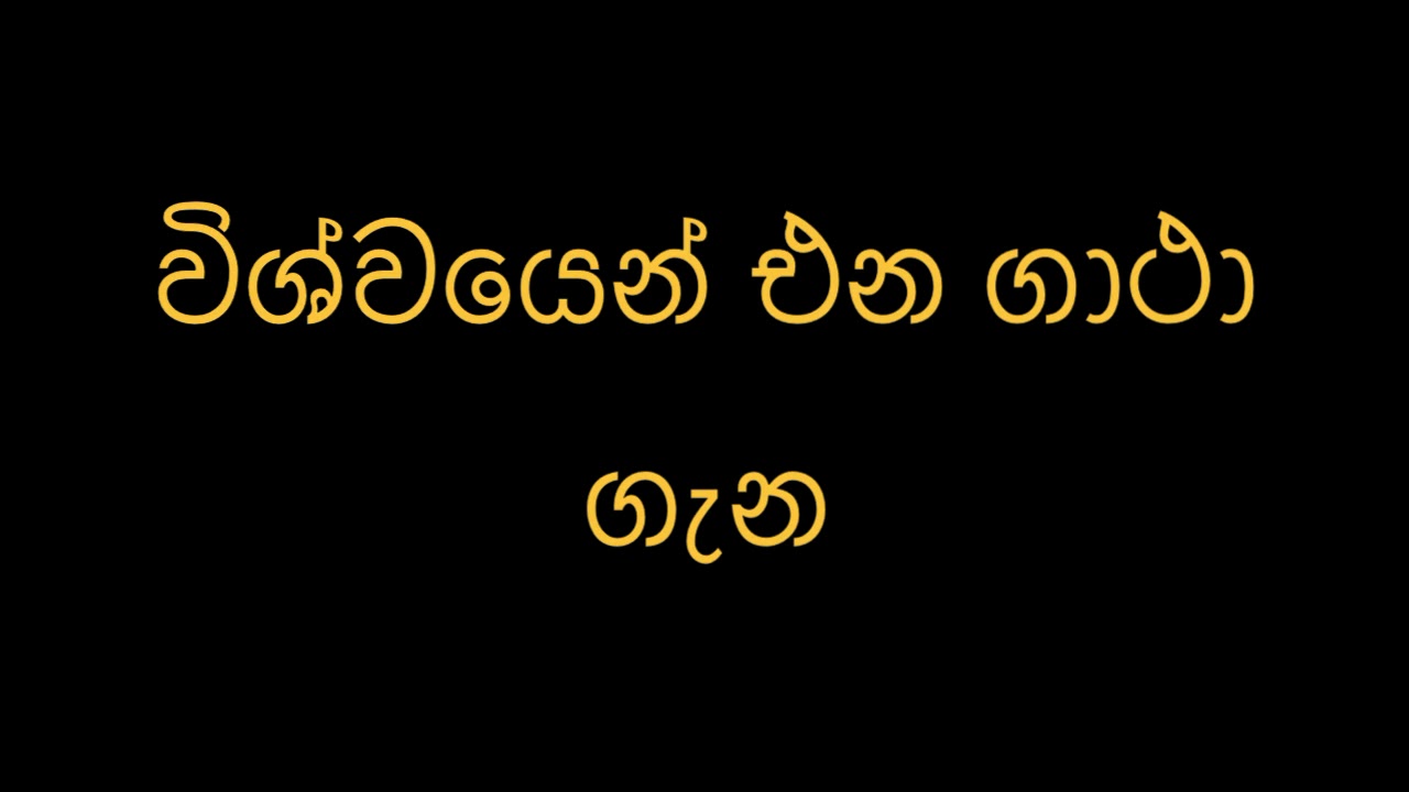 විශ්වයෙන් එන ගාථා ගැන