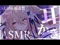 【ASMR/KU100】お耳の奥まで刺激を感じたい方向け♡耳かきASMR♡/吐息/ear blowing/ear cleaning【来音こくり/Vtuber】