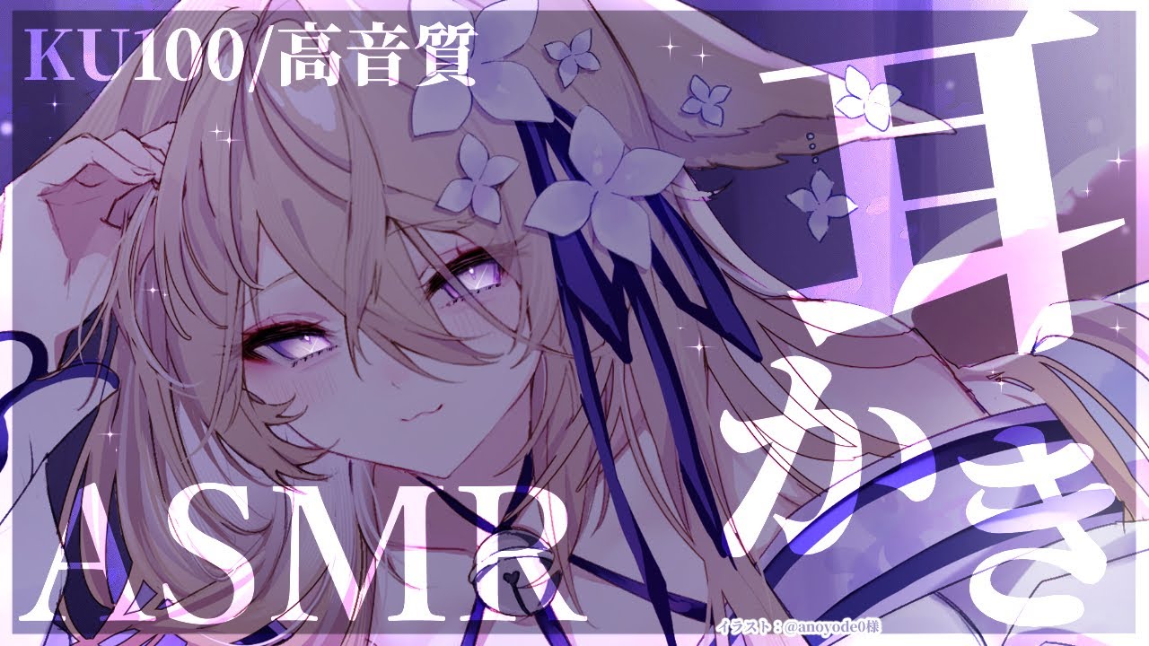 【ASMR/KU100】お耳の奥まで刺激を感じたい方向け♡耳かきASMR♡/吐息/ear blowing/ear cleaning【来音こくり/Vtuber】