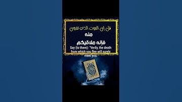 قل إن الموت الذي تفرون منه فإنه ملاقيكم #خشووووع #القارئ  حمادة جودة هلال