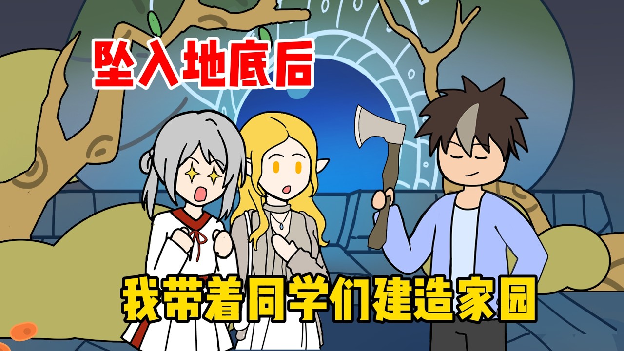 坠入地底后，我带着同学们建造家园